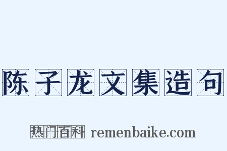 陈子龙文集造句是什么意思的图片